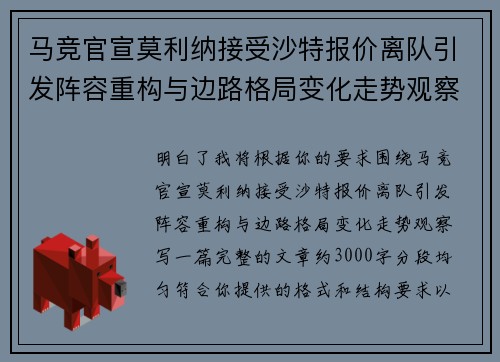 马竞官宣莫利纳接受沙特报价离队引发阵容重构与边路格局变化走势观察
