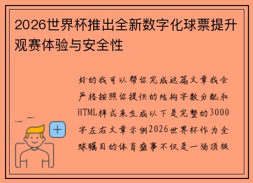 2026世界杯推出全新数字化球票提升观赛体验与安全性