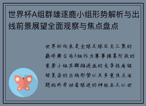世界杯A组群雄逐鹿小组形势解析与出线前景展望全面观察与焦点盘点