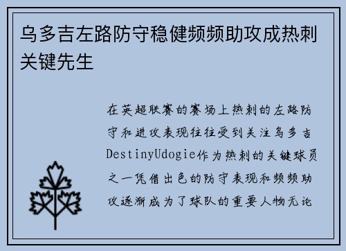 乌多吉左路防守稳健频频助攻成热刺关键先生