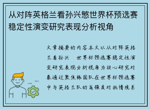 从对阵英格兰看孙兴慜世界杯预选赛稳定性演变研究表现分析视角