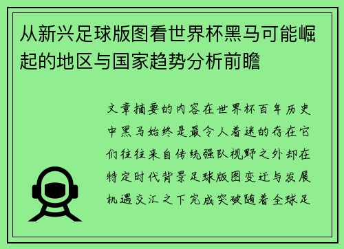 从新兴足球版图看世界杯黑马可能崛起的地区与国家趋势分析前瞻