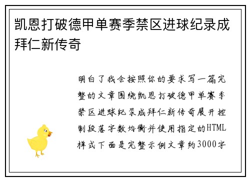 凯恩打破德甲单赛季禁区进球纪录成拜仁新传奇