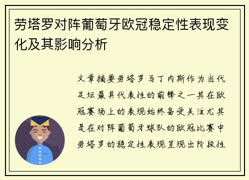 劳塔罗对阵葡萄牙欧冠稳定性表现变化及其影响分析