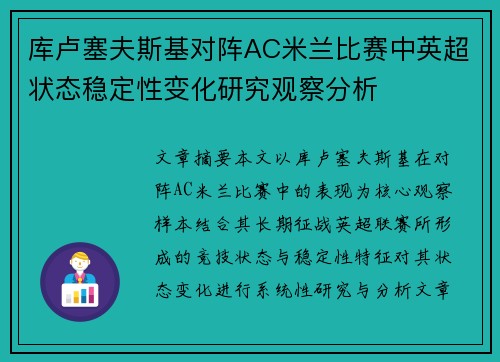 库卢塞夫斯基对阵AC米兰比赛中英超状态稳定性变化研究观察分析