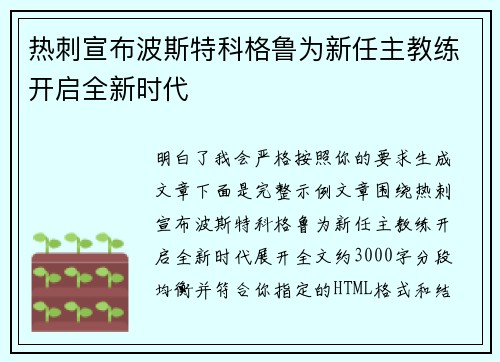 热刺宣布波斯特科格鲁为新任主教练开启全新时代 热刺宣布波斯特科格鲁为新任主教练开启全新时代
