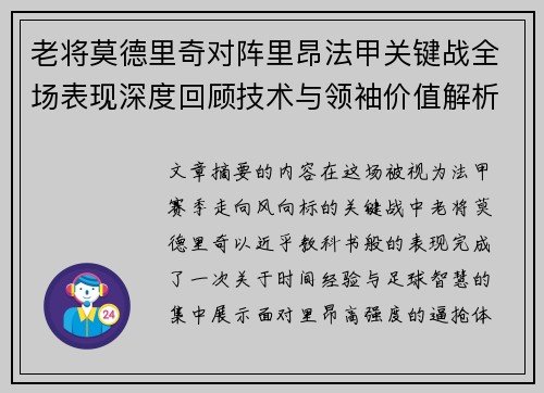 老将莫德里奇对阵里昂法甲关键战全场表现深度回顾技术与领袖价值解析