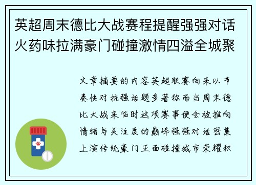 英超周末德比大战赛程提醒强强对话火药味拉满豪门碰撞激情四溢全城聚焦