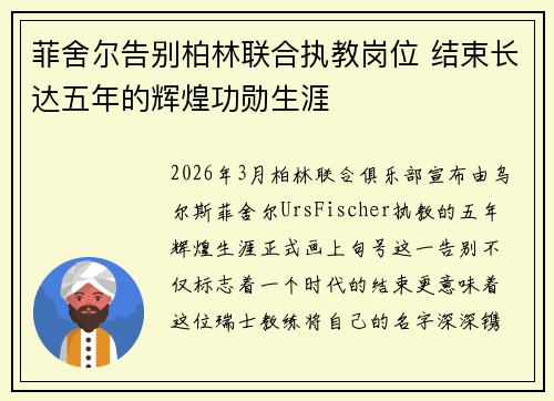菲舍尔告别柏林联合执教岗位 结束长达五年的辉煌功勋生涯
