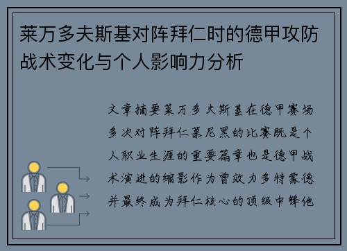 莱万多夫斯基对阵拜仁时的德甲攻防战术变化与个人影响力分析