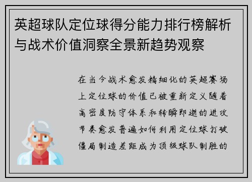 英超球队定位球得分能力排行榜解析与战术价值洞察全景新趋势观察