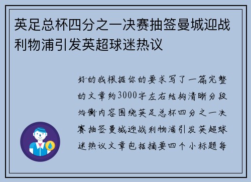 英足总杯四分之一决赛抽签曼城迎战利物浦引发英超球迷热议