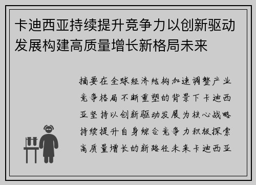 卡迪西亚持续提升竞争力以创新驱动发展构建高质量增长新格局未来