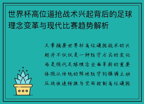 世界杯高位逼抢战术兴起背后的足球理念变革与现代比赛趋势解析