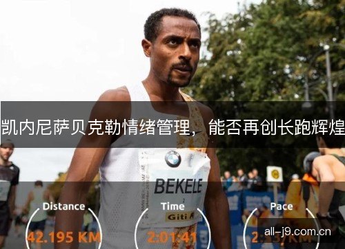 凯内尼萨贝克勒情绪管理，能否再创长跑辉煌