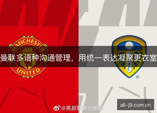 曼联多语种沟通管理，用统一表达凝聚更衣室