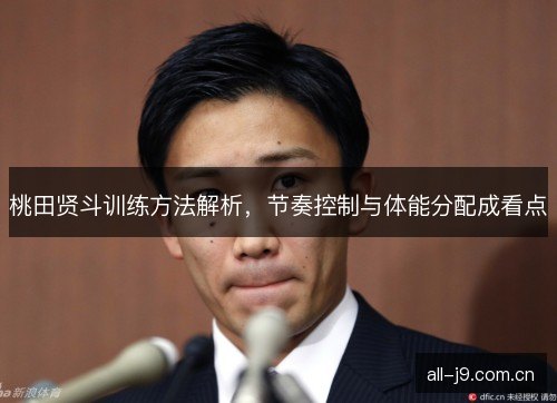 桃田贤斗训练方法解析，节奏控制与体能分配成看点